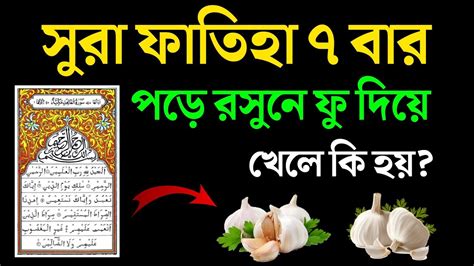 সুরা ফাতিহা ৭ বার পড়ে রসুনে ফু দিয়ে খেলে কি হয় এতো উপকার জানলে অবাক