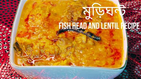 টিপসসহ মুগ ডাল দিয়ে মাছের মাথার মুড়ি ঘন্টmuri Ghonto Recipefish