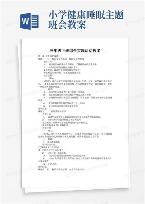 三年级下册综合实践活动全册教案word模板下载编号lmezpxgl熊猫办公