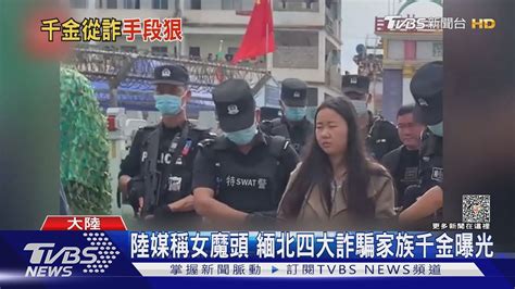 高學歷 貌美卻心狠手辣 緬北四大詐騙家族千金曝光｜tvbs新聞 Tvbsnews01 Youtube