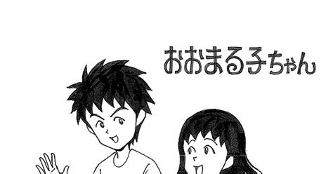 大まる 大まる ある日のふたり2 ココのマンガ 漫画 ちびまる子ちゃん ちびまる子ちゃん100users入り Pixiv