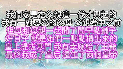 我們家是在父親這一代才興起的，我有一對恩愛的父母，父親考中之前，祖母和母親一起開了間早點鋪子，好日子就是她們一點點攢出來的，皇上提拔寒門，我