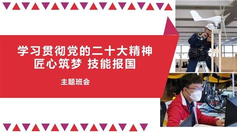 学院开展“学习宣传贯彻党的二十大精神 匠心筑梦 技能报国”主题班会活动广东省技师学院