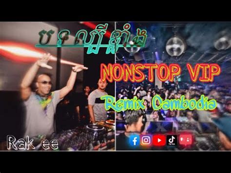 Remix Cambodia Nonstop Vip Rak Ee Youtube