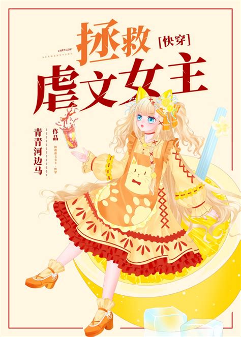 《拯救虐文女主 快穿 》半边春晋江文学城【原创小说纯爱小说】