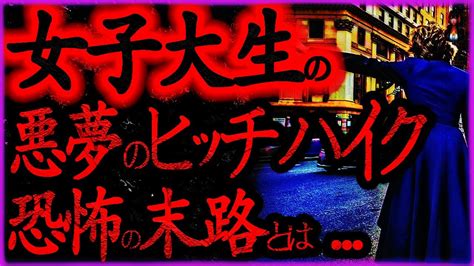 【2ch怖いスレ】変態すぎる男に捕まった女子大生の末路とは【怪談朗読洒落怖人怖】 Youtube