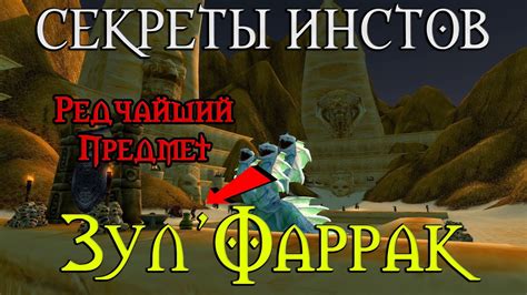 Секреты Зул'Фаррака // Редчайший предмет? Бич Разума - YouTube
