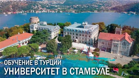 Университет в Турции. Образование в Босфорском университете в Стамбуле ...