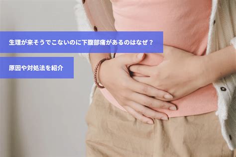 生理が来そうでこないのに下腹部痛があるのはなぜ？原因や対処法を紹介｜スマルナ