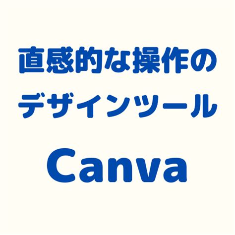 Instagram投稿画像やチラシから動画まで簡単無料で作成できるデザインツール「canva」のご紹介 小さな会社のit担当者のためのブログ