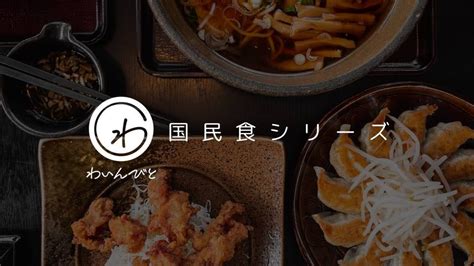 わいんびと、日本の国民食と日本ワインの相性を紐解く、国民食シリーズ「第3弾」を発表。 株式会社lastshipのプレスリリース