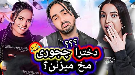 مصاحبه با مردم 🤤 از دخترا پرسیدیم چجوری تو خیابون مختو بزنیم؟ Youtube