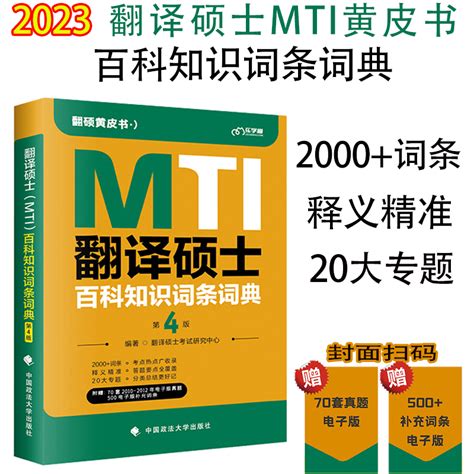 现货新版 2023考研翻硕黄皮书 Mti百科知识词条词典第4版翻译硕士百科知识词条词典可搭翻硕英汉词条互译词典虎窝淘