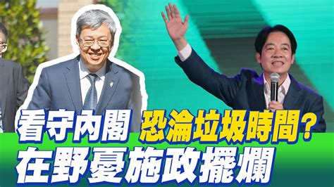 【每日必看】看守內閣恐淪垃圾時間 在野憂施政擺爛｜賴清德退新潮流 創黨元老批假象還是兒皇帝 20240119 Youtube