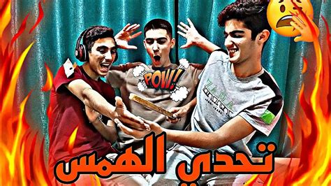 تحدي الهمس مع الشباب💪🏻 Youtube