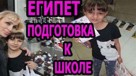ЕГИПЕТ 2019 ВЛОГ: КАК МЫ СОБИРАЛИ ДОЧКУ? ПОДГОТОВКА К ШКОЛЕ ⚠️ - YouTube