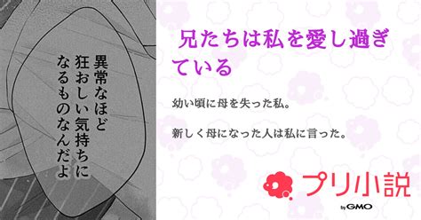 兄たちは私を愛し過ぎている 全3話 【連載中】（らおんさんの夢小説） 無料スマホ夢小説ならプリ小説 Bygmo