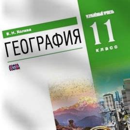 География 11 класс Углубленный уровень Холина | Учебники скачать