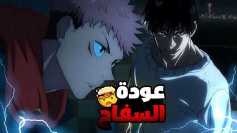 حكاية ايتادوري ملخص انمى جوجوتسو كايسن الموسم التانى الحلقة 1️⃣1️⃣ Jujutsu Kaisen Youtube