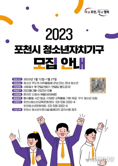 2023년 포천시 청소년자치기구 참가자 추가 모집 안내