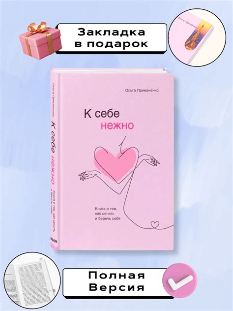 К себе нежно, Ольга Примаченко. С тобой я дома. Все закончится, а ты ...