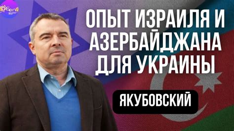 Сергей Якубовский. ОПЫТ ИЗРАИЛЯ И АЗЕРБАЙДЖАНА ДЛЯ УКРАИНЫ. - YouTube