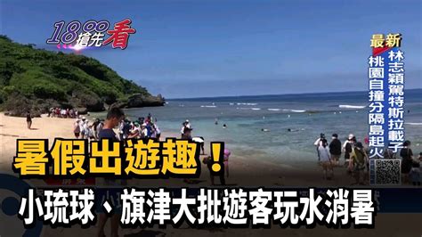 暑假出遊趣！ 小琉球、旗津大批遊客玩水消暑－民視新聞 Youtube