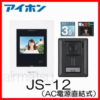 アイホンJS 12 JQ 12後継品テレビドアホンAC電源直結式 21758 エアコンのマツ PRO 通販 Yahoo