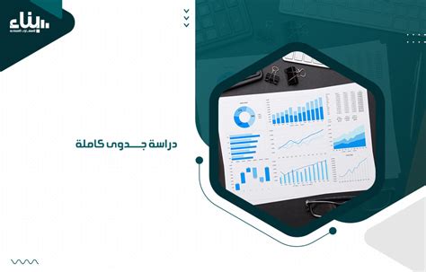 دراسة جدوى كاملة بناء لدراسات الجدوى الاقتصادية