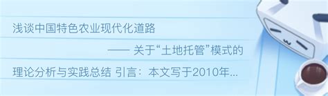 浅谈中国特色农业现代化道路 —— 关于“土地托管”模式的理论分析与实践总结 哔哩哔哩