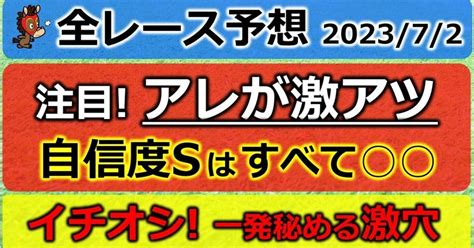 【有料】 全レース予想 202372 【一発秘める激穴！イチオシ】【3連単的中！上半期472万円】｜サクラゴン