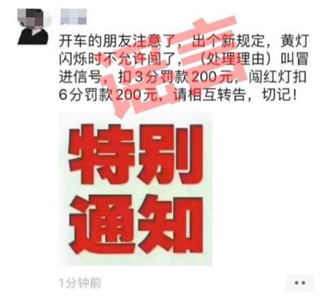 【网络辟谣】“黄灯闪烁时不允许闯了，叫冒进信号，扣3分罚200元”为谣言！澎湃号·政务澎湃新闻 The Paper