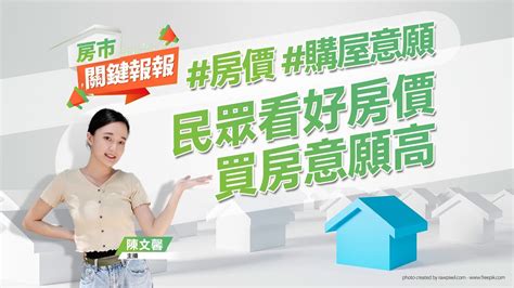 【好房網tv】《房市關鍵報報》「民眾購屋意願與需求調查」曝光 過半數民眾看好房價｜20230830 Ohousefun Youtube