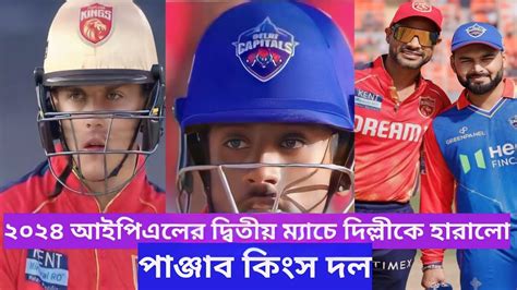 অভিষেক পোড়েলের লড়াকু ব্যাটিং এর পর ও পরাজিত হলো দিল্লি পাঞ্জাবের কাছে