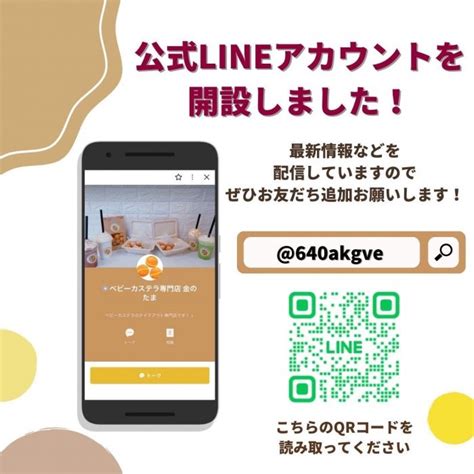 【お知らせ】公式lineアカウント開設しました ベビーカステラ専門店～金のたま～