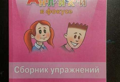 Spotlight 2 класс сборник упражнений | Festima.Ru – частные объявления