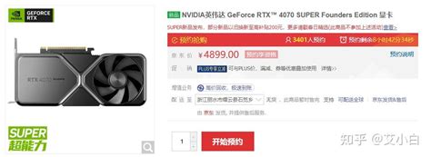 显卡行情（4月23日），rtx4070 Super公版显卡预约抢购 知乎