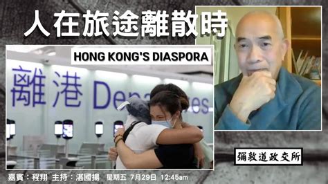 《彌敦道政交所》人在旅途離散時 Hong Kongs Diaspora 流散海外港人美加25城發起香港精神運動年青人組織力強但內鬥缺乏