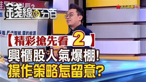 精彩搶先看2【錢線百分百】20230224《興櫃股人氣火熱 投資策略教學公開》│非凡財經新聞│ Youtube