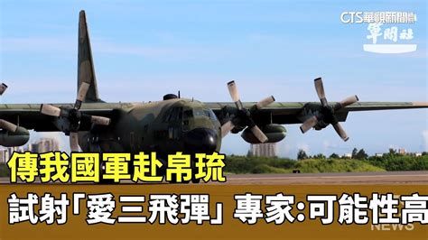 傳我國軍赴帛琉試射「愛三飛彈」 專家：可能性高｜華視新聞 20230927 Youtube