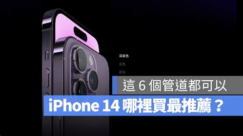 Iphone 14 哪裡買最便宜？6 個划算買 Iphone 14 的方法推薦 蘋果仁 果仁 Iphoneios好物推薦科技媒體