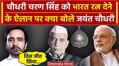 Jayant Chaudhary ने Chaudhary Charan Singh को Bharat Ratna देने पर क्या