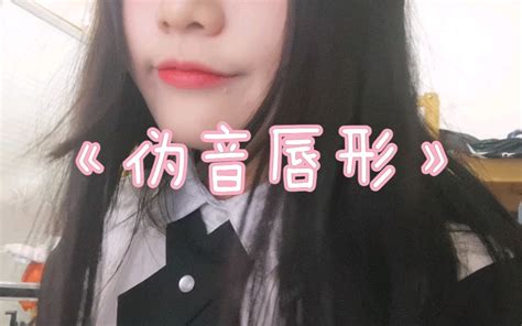 伪音的口部形态之——萝莉、御姐、正太哔哩哔哩bilibili