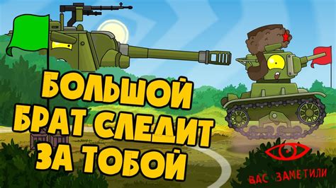 Ремастер серии / Большой брат следит за тобой - мультики про танки ...