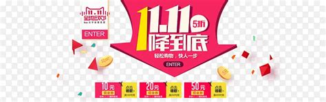 双11一降到底促销海报png图片素材下载图片编号8604169 Png素材网