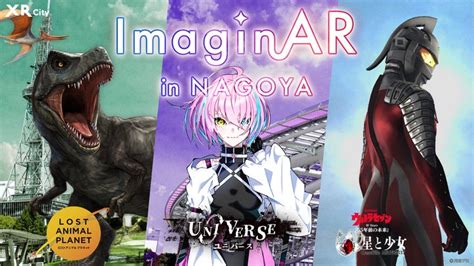 名古屋栄地区で複数の物語がarで蘇る！xr Cityを活用した体験型エンターテイメント「imaginar In Nagoya」開催