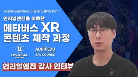 KDT 언리얼엔진을 이용한 메타버스 XR 콘텐츠 제작 과정 강사 인터뷰 언리얼엔진 콘텐츠 YouTube