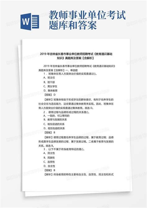 2019年吉林省长春市事业单位教师招聘考试《教育通识基础知识》真题库及答案【含解析】word模板下载编号qvbpadbr熊猫办公