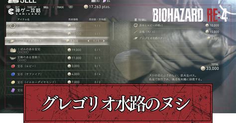 【バイオre4】グレゴリオ水路のヌシの受注場所と攻略方法【バイオハザードre4】 神ゲー攻略