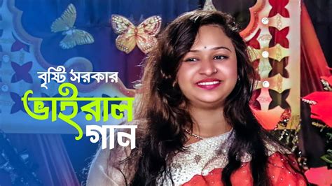 বৃষ্টি সরকারের ভাইরাল গান । Bristy Sarker New Bangla Song Youtube